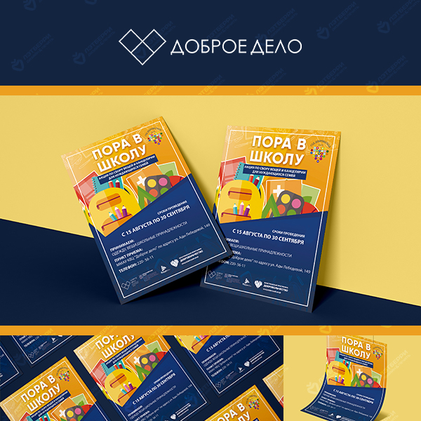 Плакаты — Доброе дело